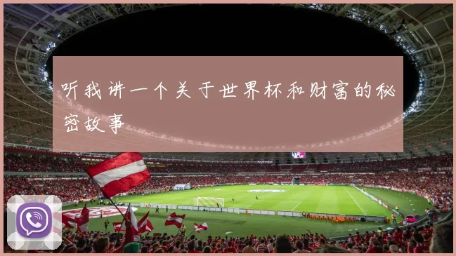 听我讲一个关于世界杯和财富的秘密故事