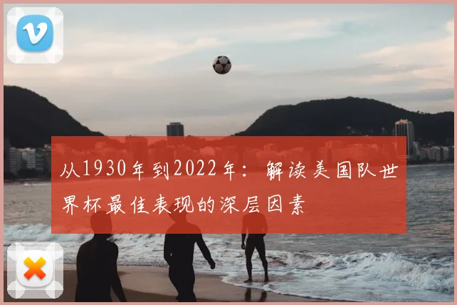 从1930年到2022年：解读美国队世界杯最佳表现的深层因素