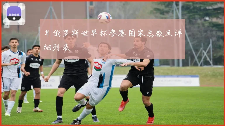 年俄罗斯世界杯参赛国家总数及详细列表