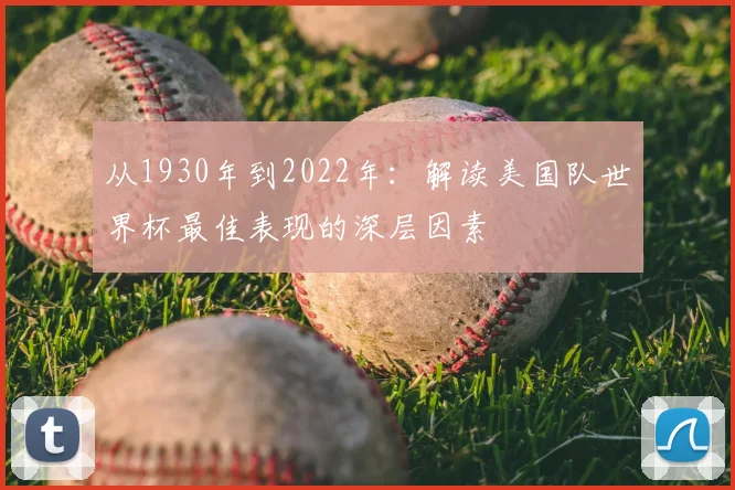 从1930年到2022年:解读美国队世界杯最佳表现的深层因素