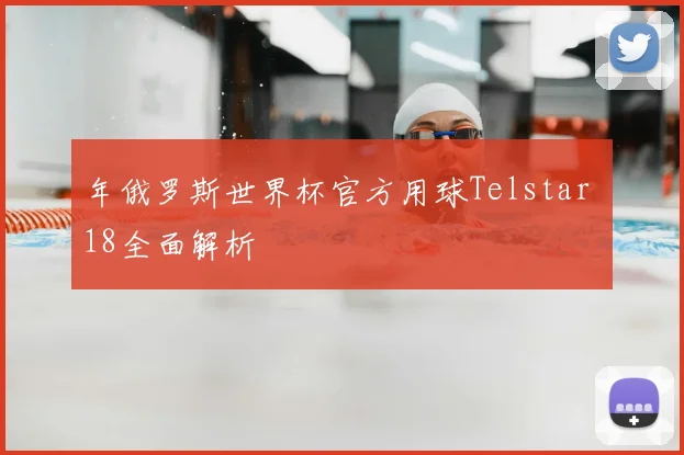 年俄罗斯世界杯官方用球Telstar 18全面解析