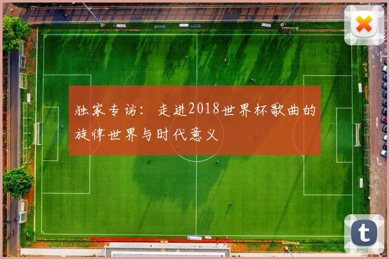 独家专访：走进2018世界杯歌曲的旋律世界与时代意义
