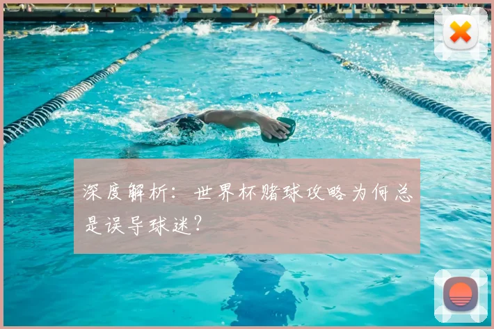 深度解析：世界杯赌球攻略为何总是误导球迷？