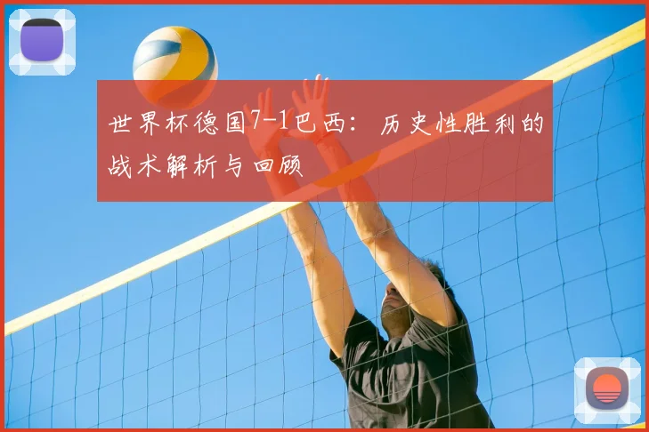 世界杯德国7-1巴西：历史性胜利的战术解析与回顾