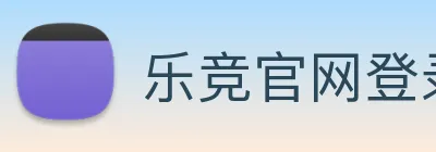 乐竞官网登录入口 Logo